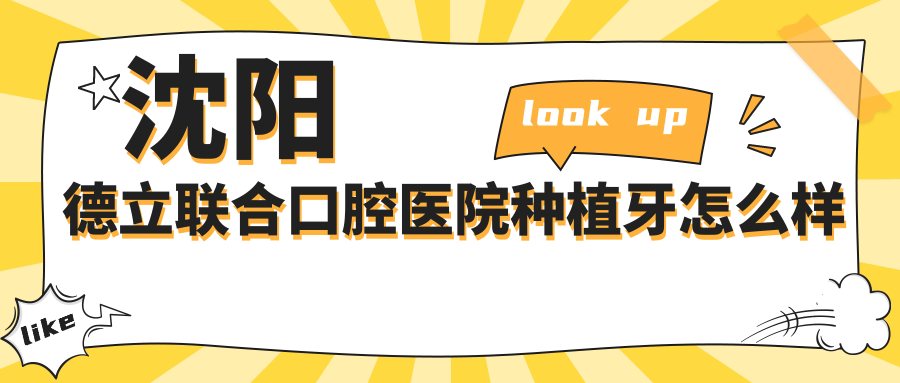 沈陽(yáng)德立聯(lián)合口腔醫院種植牙怎么樣
