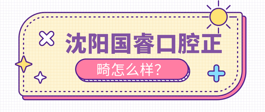 沈陽(yáng)國?？谇徽趺礃?？