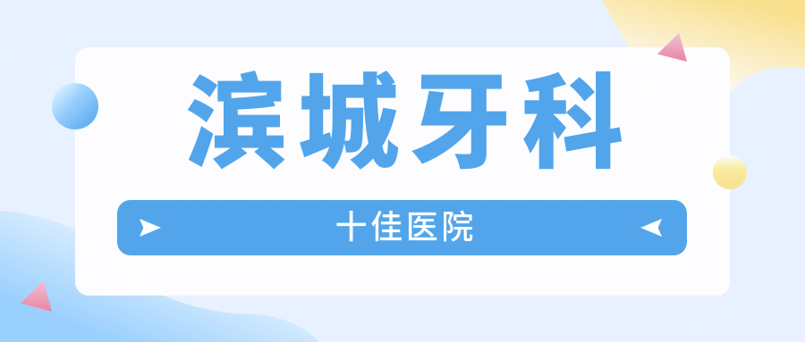 濱城牙科十佳醫院