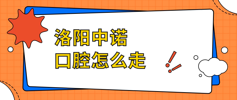 洛陽(yáng)中諾口腔怎么走