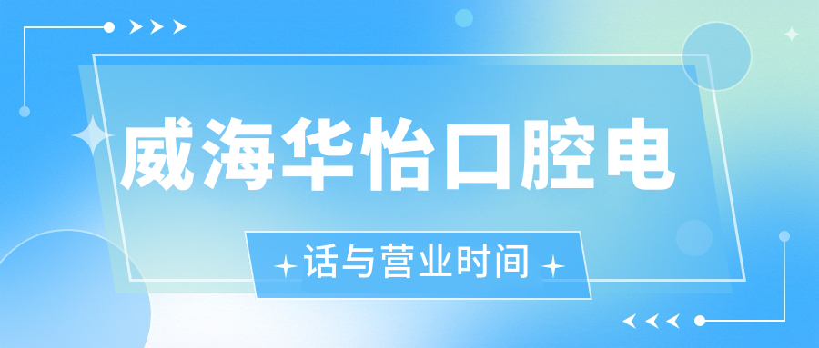 威海華怡口腔電話(huà)與營(yíng)業(yè)時(shí)間