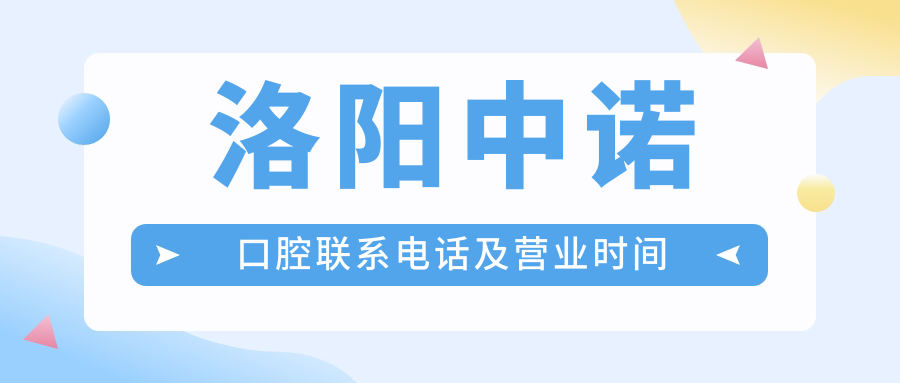 洛陽(yáng)中諾口腔聯(lián)系電話(huà)及營(yíng)業(yè)時(shí)間