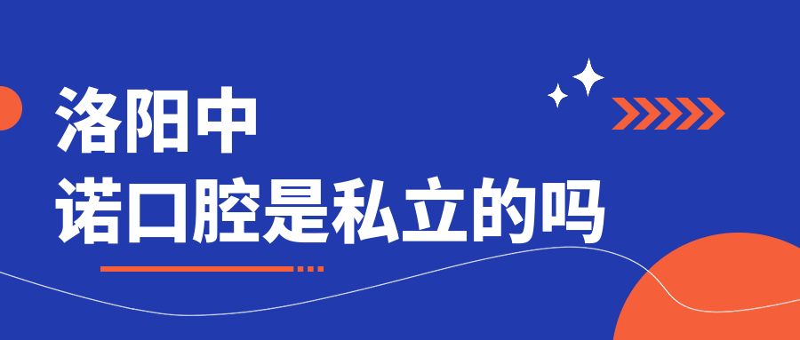 洛陽(yáng)中諾口腔是私立的嗎