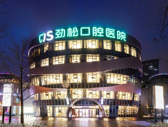 北京勁松口腔