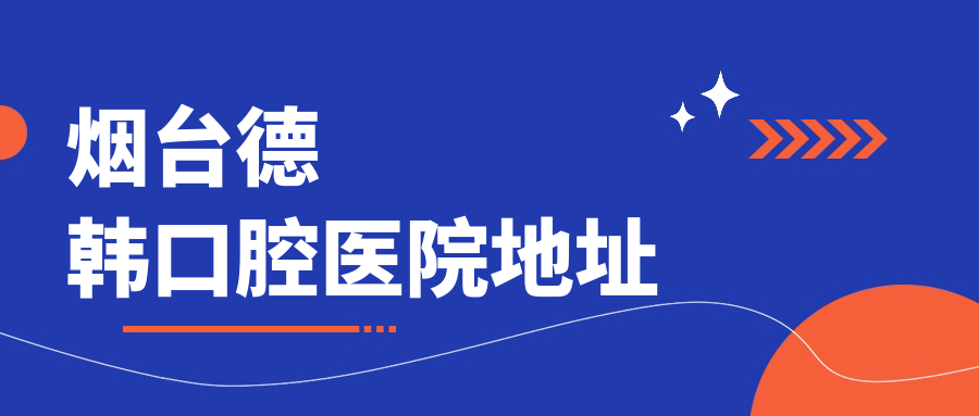 煙臺德韓口腔醫(yī)院地址