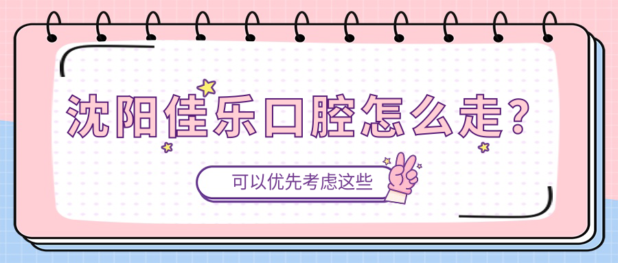 沈陽(yáng)佳樂(lè )口腔怎么走？