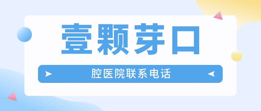 壹顆芽口腔醫院聯(lián)系電話(huà)