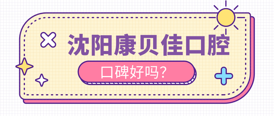 沈陽康貝佳口腔口碑好嗎？