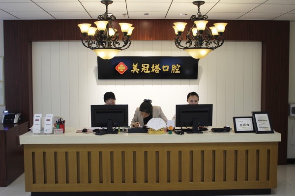 這是美冠塔口腔前臺