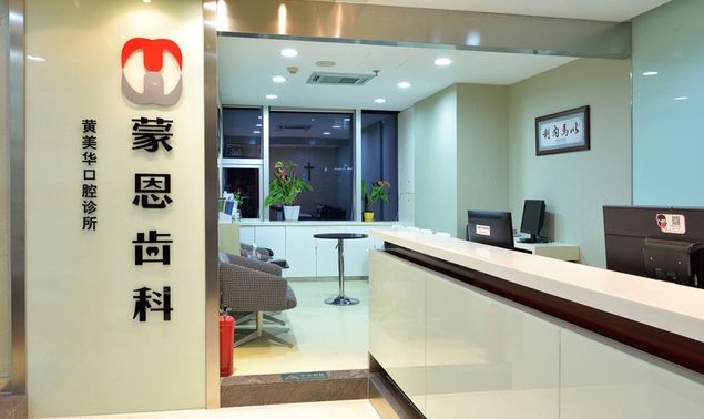 深圳蒙恩口腔診所