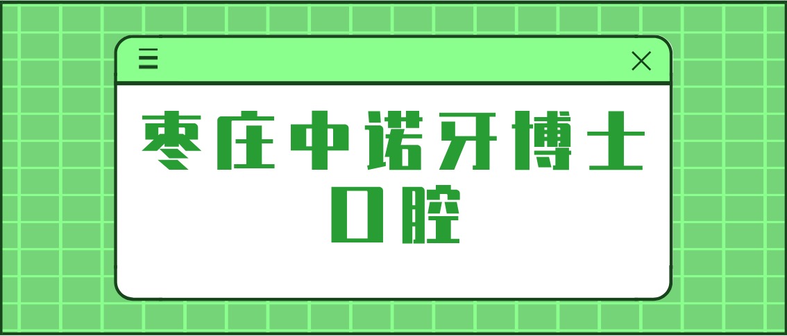 棗莊中諾牙博士口腔