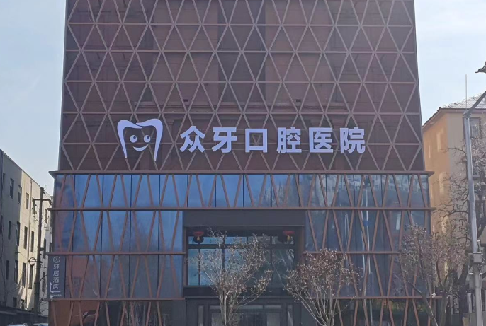濟南眾牙口腔醫(yī)院