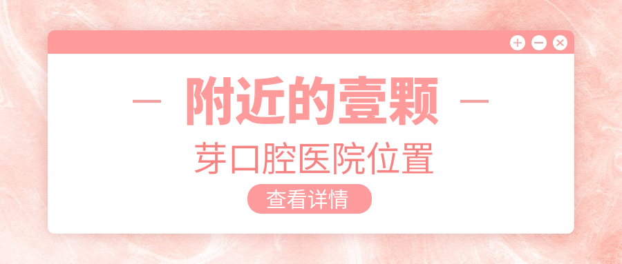 附近的壹顆芽口腔醫院位置m.cdi-phil.com