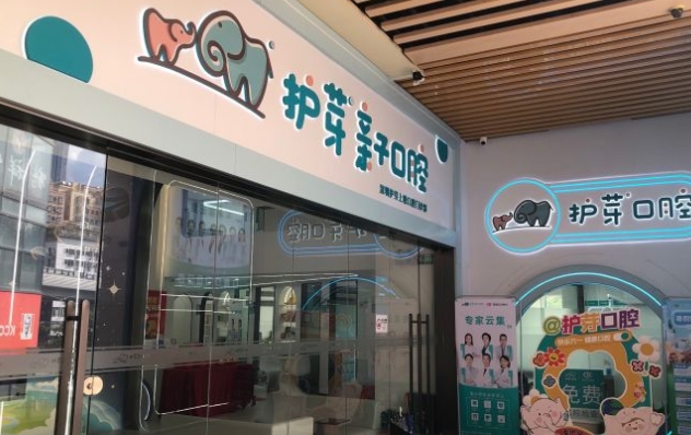 深圳護芽親子口腔門(mén)診部