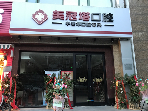 北京美冠塔中老年口腔?？频刂芳半娫?含安華橋店/潘家園店/公主墳等6家分院