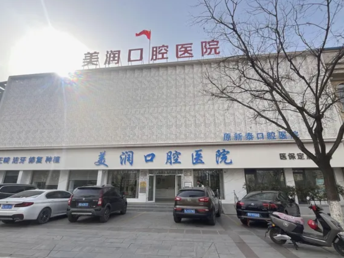泰安新泰美潤口腔醫(yī)院