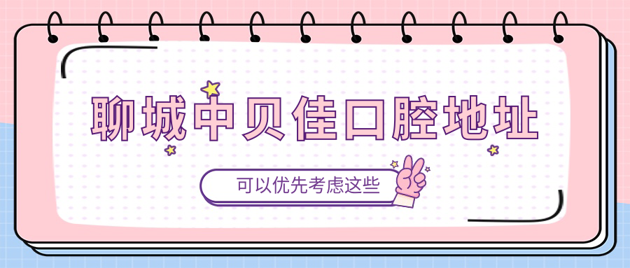 聊城中貝佳口腔地址