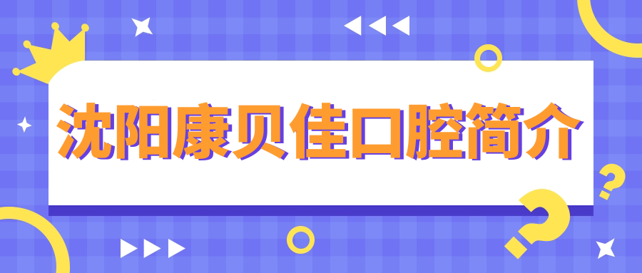 沈陽康貝佳口腔簡(jiǎn)介
