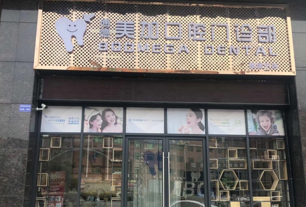 廣州博德美加口腔