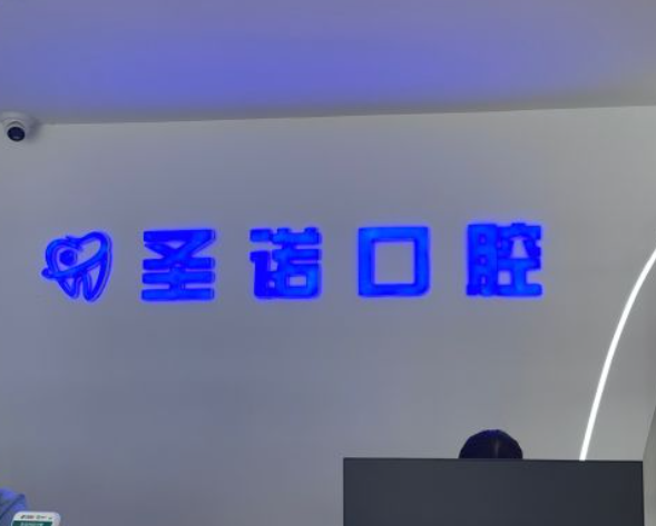 泰安圣諾口腔門(mén)診部