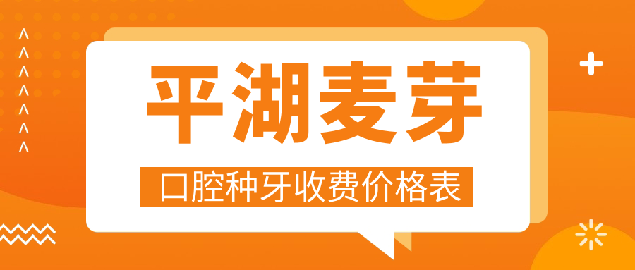 平湖麥芽口腔種牙收費(fèi)價(jià)格表
