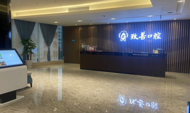 廣州致善口腔門(mén)診部
