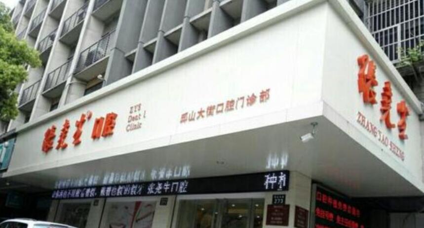 杭州臨平張堯生口腔門(mén)診部