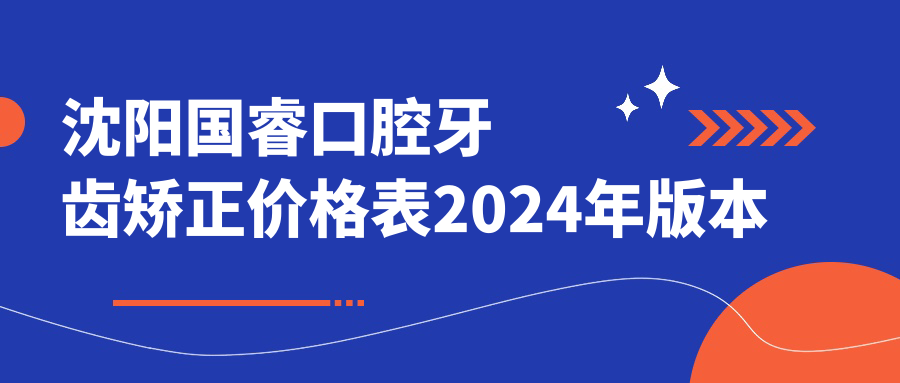 沈陽(yáng)國?？谇谎例X矯正價(jià)格表2024年版本