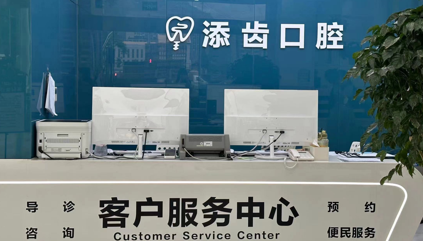 杭州富陽(yáng)添齒口腔門(mén)診部