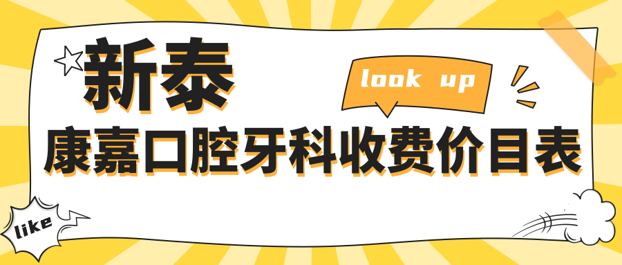 新泰康嘉口腔牙科收費價(jià)目表