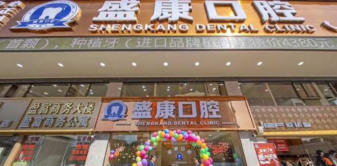 廣州盛康口腔門(mén)診部