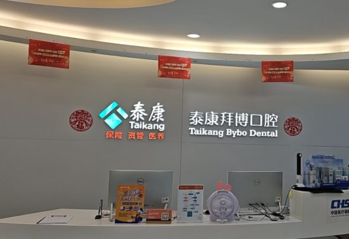 濟(jì)南泰康拜博口腔醫(yī)院