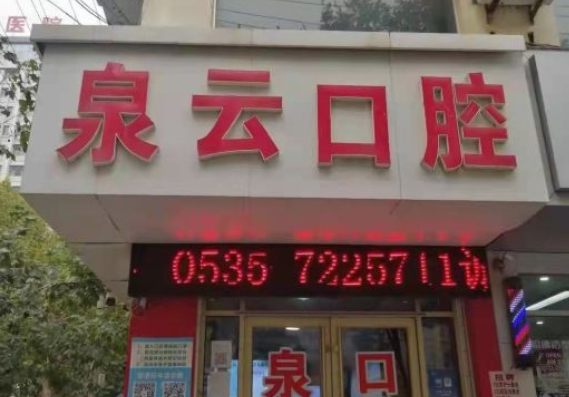 煙臺(tái)萊陽(yáng)泉云口腔診所
