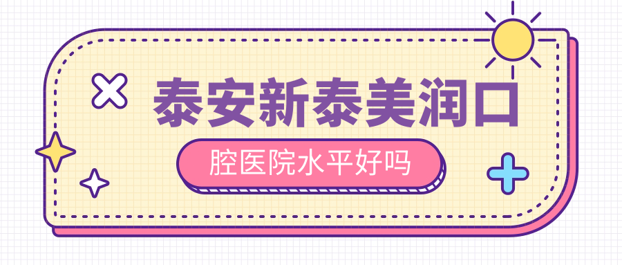 泰安新泰美潤口腔醫院水平好嗎