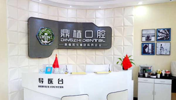 慈溪鼎植口腔門診部