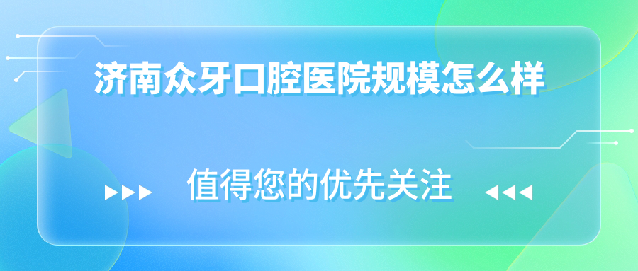 濟南眾牙口腔醫院規模怎么樣