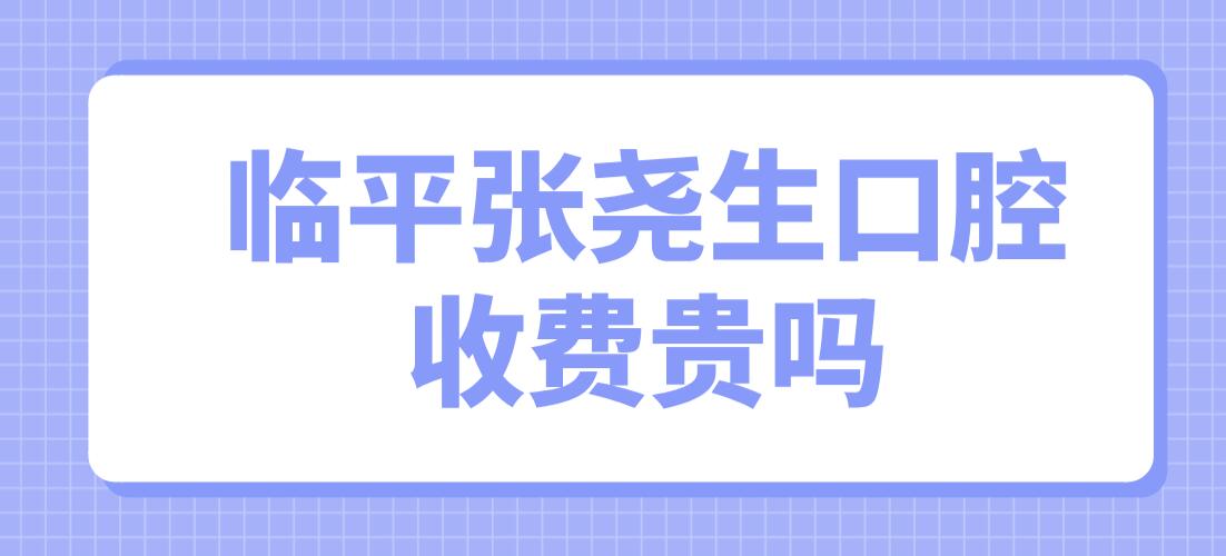 臨平張堯生口腔收費貴嗎?不貴,3家店收費統(tǒng)一價,種植3280矯正8888