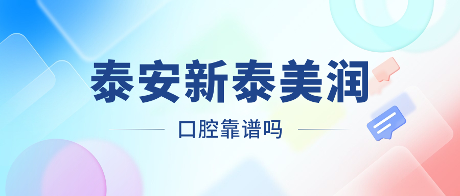 泰安新泰美潤口腔靠譜嗎