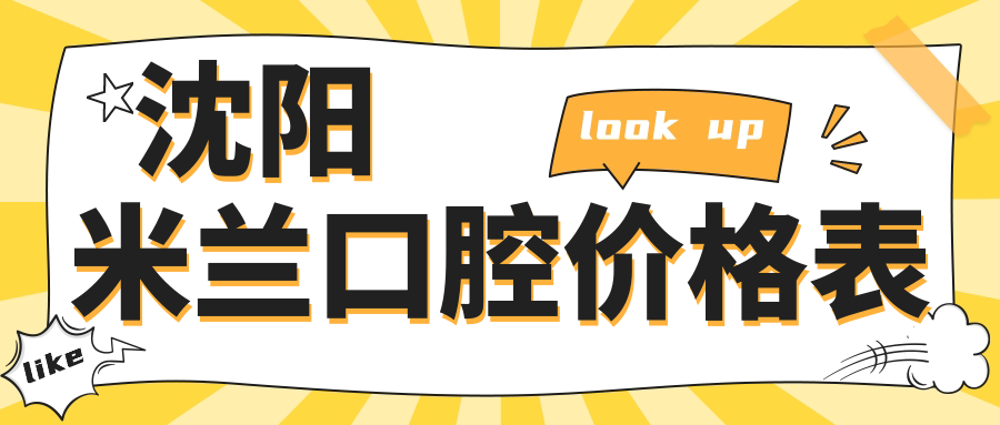 沈陽(yáng)米蘭口腔價(jià)格表