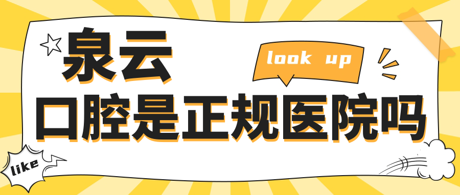 泉云口腔是正規醫院?jiǎn)?/></p><h3>三、泉云口腔是正規醫院?jiǎn)幔?/h3><p>泉云口腔是正規的口腔機構。泉云口腔擁有合法的經(jīng)營(yíng)資質(zhì)和相關(guān)的醫療執業(yè)許可證。這就說(shuō)明它經(jīng)過(guò)了嚴格的審批程序，符合對于口腔醫療機構的各項要求。</p><p>衛生是口腔醫療的重要環(huán)節，泉云口腔在這方面也做得非常出色。嚴格遵守口腔醫療行業(yè)的衛生標準，診室、器械等都進(jìn)行嚴格的消毒處理。m.cdi-phil.com</p><p>采用一次性器械和嚴格的消毒流程，有效避免了交叉感染的風(fēng)險，讓患者在、衛生的環(huán)境中接受治療。</p><p>好啦，朋友們！通過(guò)對泉云口腔的介紹，我們可以看出泉云口腔是國內連鎖的口腔機構，泉云口腔在青島、萊陽(yáng)、萊西等地有11家連鎖店。無(wú)論你是需要口腔疾病治療、口腔美容還是兒童口腔服務(wù)，泉云口腔都能滿(mǎn)足你的需求。而且，泉云口腔是正規的口腔機構，擁有的醫療團隊、優(yōu)質(zhì)的服務(wù)態(tài)度和合理的價(jià)格。如果你在這些地方有口腔問(wèn)題需要解決，不妨考慮選擇泉云口腔哦。</p>                </div>
            </section>

            <div   id=