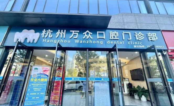 杭州萬(wàn)眾口腔門(mén)診部