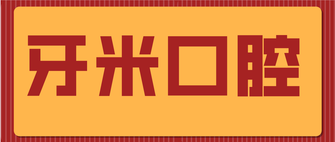 牙米口腔m.cdi-phil.com