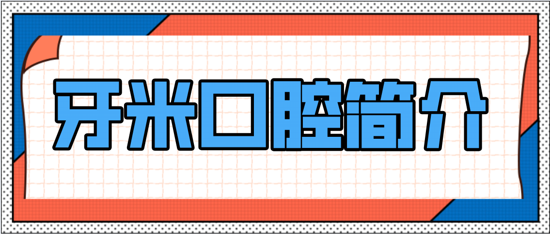 牙米口腔簡(jiǎn)介