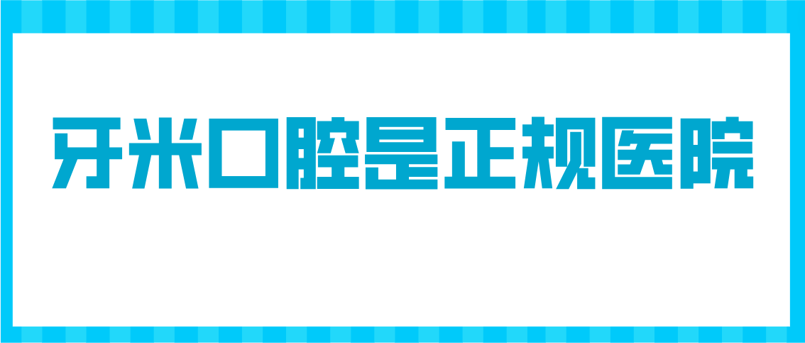 牙米口腔是不是正規醫院