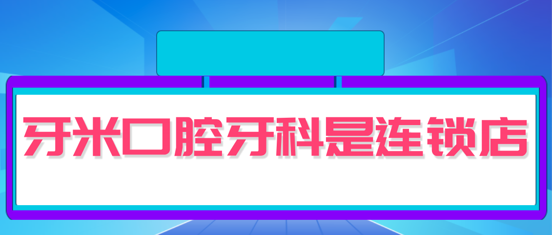 牙米口腔牙科是連鎖店嗎