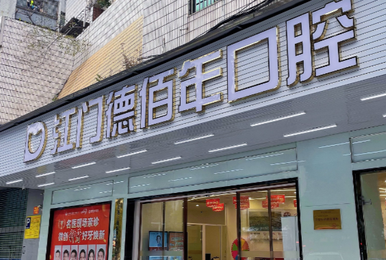 2025江門(mén)十大口腔醫院排名榜