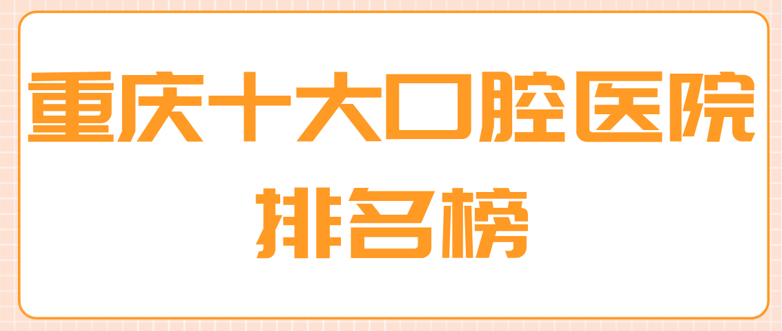 重慶十大口腔醫院排名m.cdi-phil.com