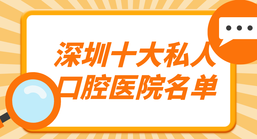 深圳十大私人口腔醫院名單