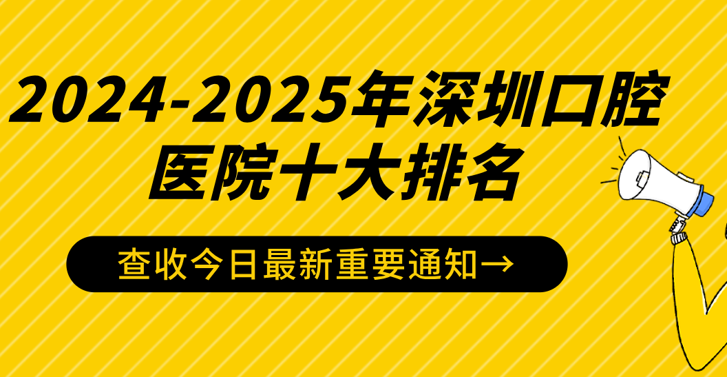 深圳口腔醫院十大排名
