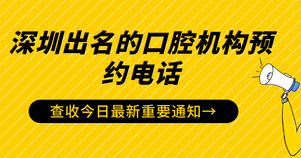 深圳出名的口腔機構預約電話(huà)